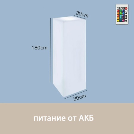 Светильник Колонна 30х180  питание от АКБ, RGB Светильник Колонна 30х180  питание от АКБ, RGB